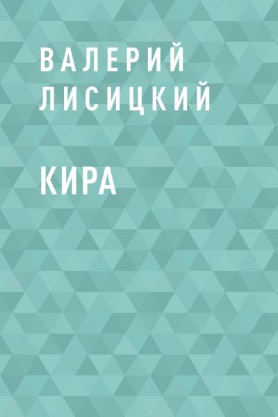 Книга Кира (Валерий Лисицкий)