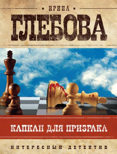 Книга Капкан для призрака (Ирина Глебова)