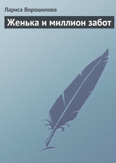 Книга Женька и миллион забот (Лариса Ворошилова)