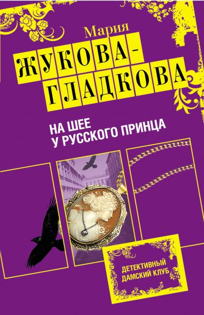 Книга На шее у русского принца (Мария Жукова-Гладкова)