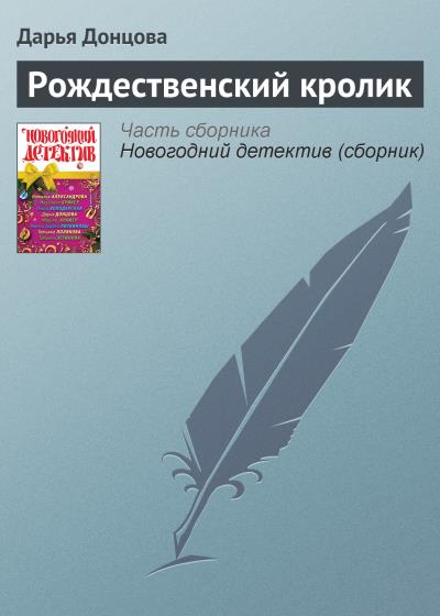 Книга Рождественский кролик (Дарья Донцова)