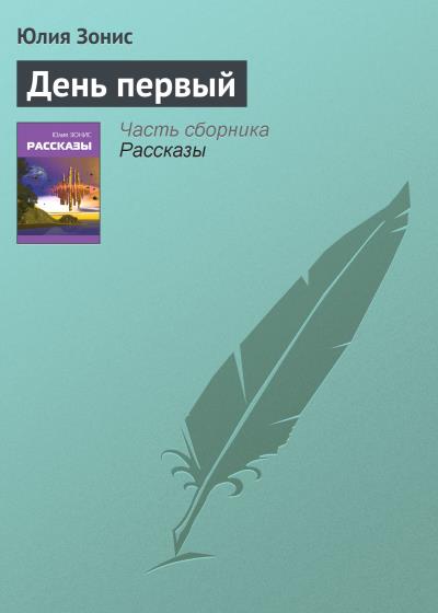 Книга День первый (Юлия Зонис)