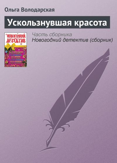 Книга Ускользнувшая красота (Ольга Володарская)