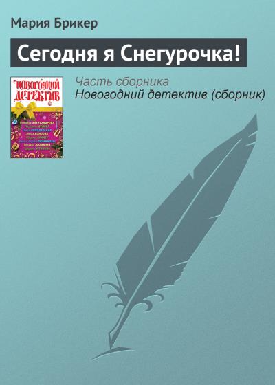 Книга Сегодня я Снегурочка! (Мария Брикер)