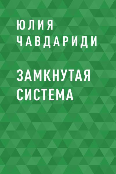 Книга Замкнутая система (Юлия Анатольевна Чавдариди)