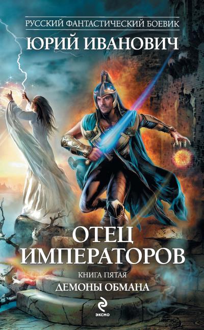 Книга Демоны обмана (Юрий Иванович)