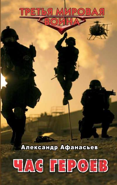 Книга Час героев (Александр Афанасьев)