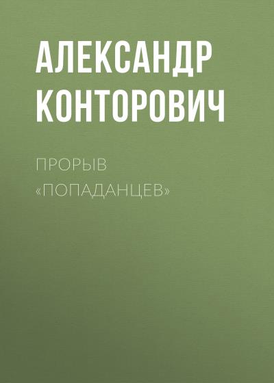 Книга Прорыв «попаданцев» (Александр Конторович)