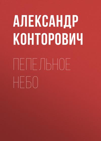 Книга Пепельное небо (Александр Конторович)