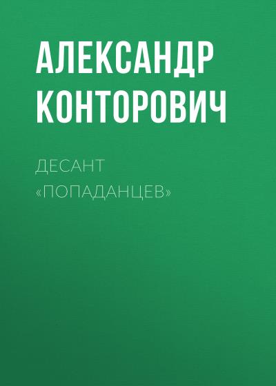 Книга Десант «попаданцев» (Александр Конторович)