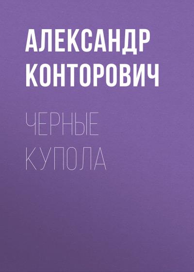 Книга Черные купола (Александр Конторович)