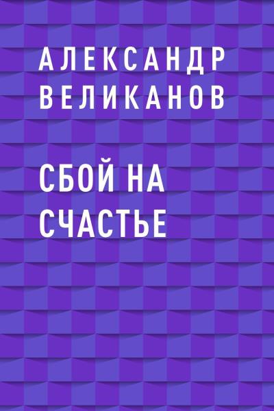 Книга Сбой на счастье (Александр Михайлович Великанов)