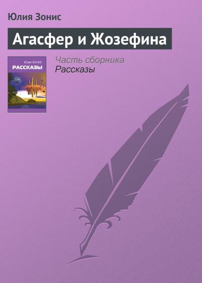 Книга Агасфер и Жозефина (Юлия Зонис)