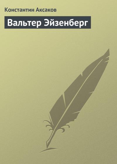 Книга Вальтер Эйзенберг (Константин Сергеевич Аксаков)