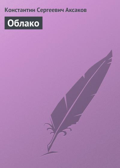 Книга Облако (Константин Сергеевич Аксаков)