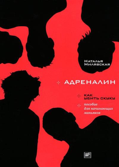 Книга Адреналин (Наталья Милявская)