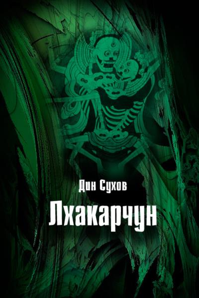 Книга Лхакарчун (Дин Сухов)