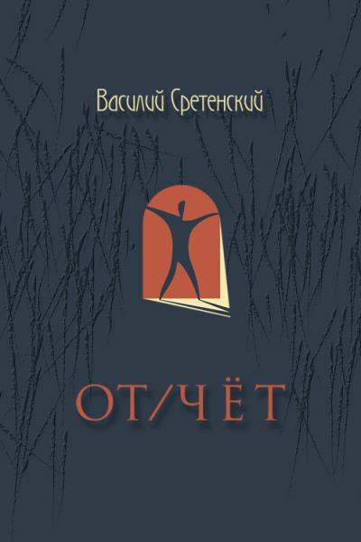 Книга От/чёт (Василий Сретенский)