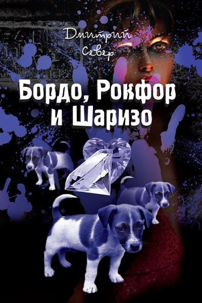 Книга Бордо, Рокфор и Шаризо (Дмитрий Север)