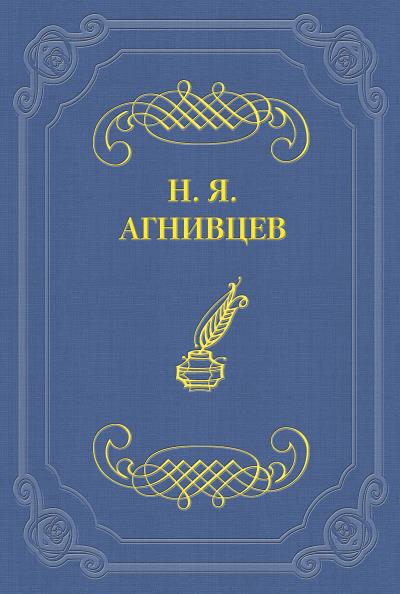 Книга От пудры до грузовика (сборник) (Николай Агнивцев)