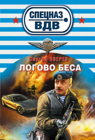 Книга Логово беса (Сергей Зверев)