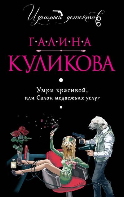 Книга Умри красивой, или Салон медвежьих услуг (Галина Куликова)