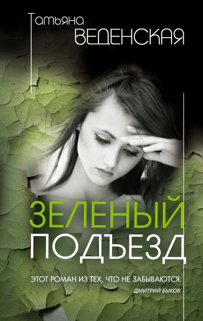 Книга Зеленый подъезд (Татьяна Веденская)