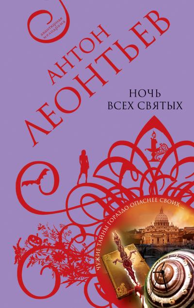 Книга Ночь всех святых (Антон Леонтьев)