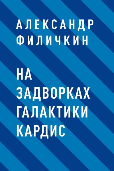 Книга На задворках галактики Кардис (Александр Тимофеевич Филичкин)