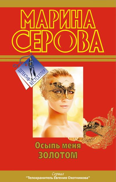 Книга Осыпь меня золотом (Марина Серова)