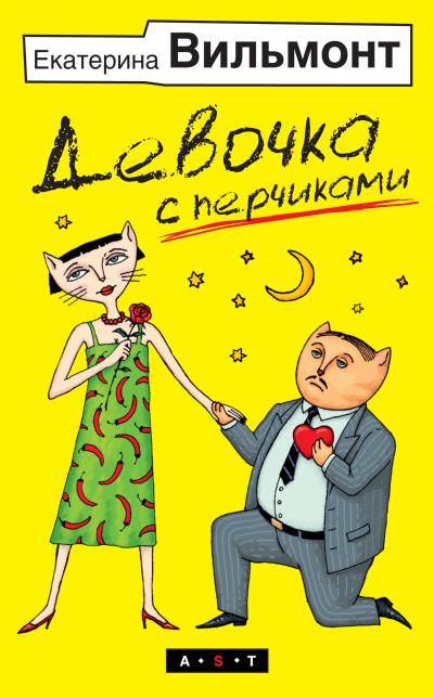 Книга Девочка с перчиками (Екатерина Вильмонт)