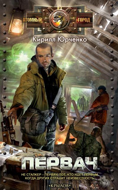 Книга Первач (Кирилл Юрченко)