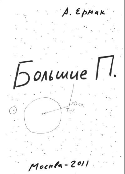 Книга Большие П. (Александр Ермак)