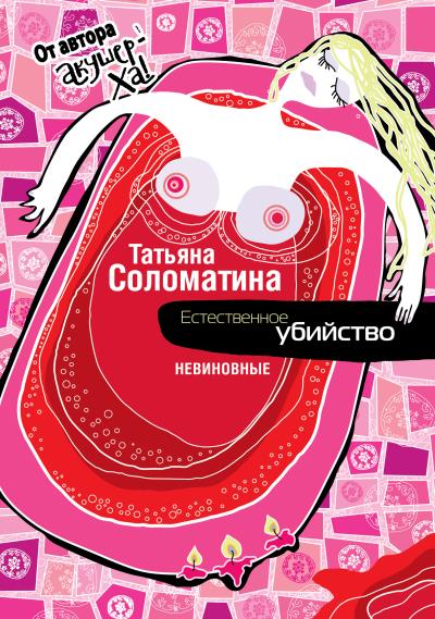 Книга Естественное убийство. Невиновные (Татьяна Соломатина)