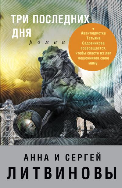 Книга Три последних дня (Анна и Сергей Литвиновы)