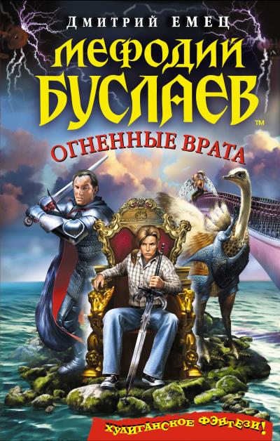 Книга Огненные врата (Дмитрий Емец)