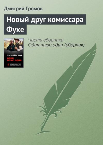 Книга Новый друг комиссара Фухе (Дмитрий Громов)