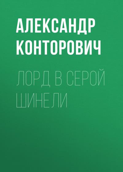 Книга Лорд в серой шинели (Александр Конторович)