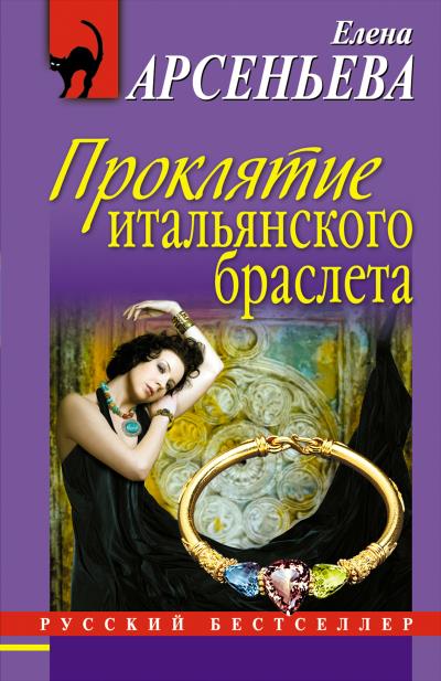 Книга Проклятие итальянского браслета (Елена Арсеньева)