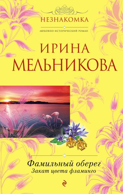 Книга Фамильный оберег. Закат цвета фламинго (Ирина Мельникова)