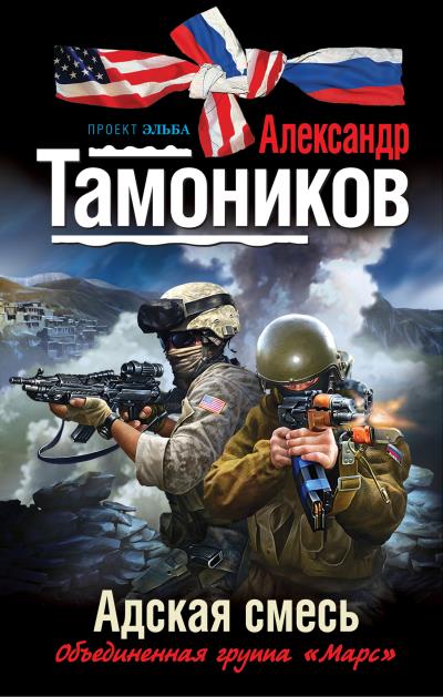 Книга Адская смесь (Александр Тамоников)