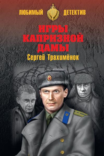 Книга Игры капризной дамы (Сергей Трахимёнок)