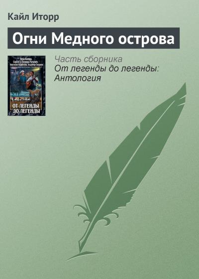 Книга Огни Медного острова (Кайл Иторр)