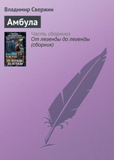 Книга Амбула (Владимир Свержин)