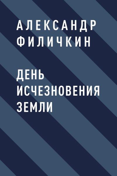 Книга День исчезновения Земли (Александр Тимофеевич Филичкин)