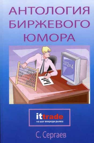 Книга Антология биржевого юмора (Сергей Сергаев)