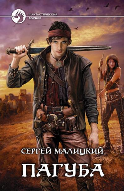 Книга Пагуба (Сергей Малицкий)