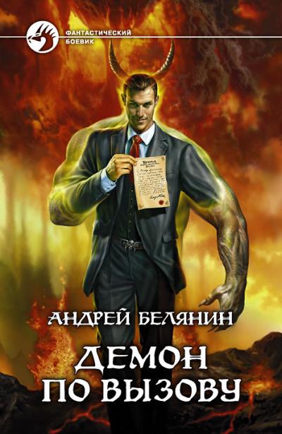 Книга Демон по вызову (Андрей Белянин)