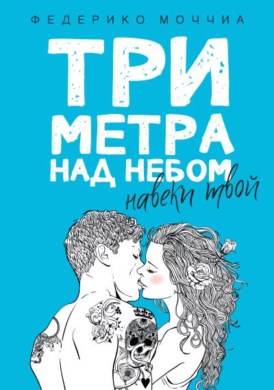 Книга Три метра над небом. Навеки твой (Федерико Моччиа)