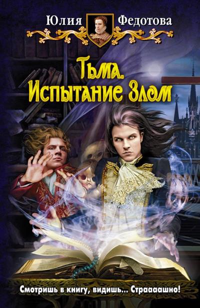 Книга Тьма. Испытание Злом (Юлия Федотова)